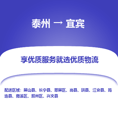 泰州到宜賓物流專線-泰州到宜賓物流公司