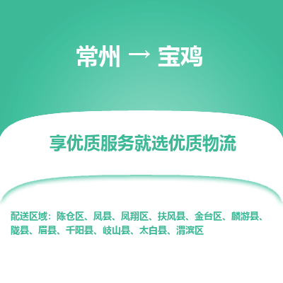 常州到寶雞物流公司-常州到寶雞貨運(yùn)專線-常州直達(dá)寶雞托運(yùn)
