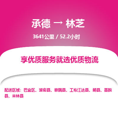 承德到林芝物流公司|承德到林芝貨運(yùn)|承德至林芝專線物流