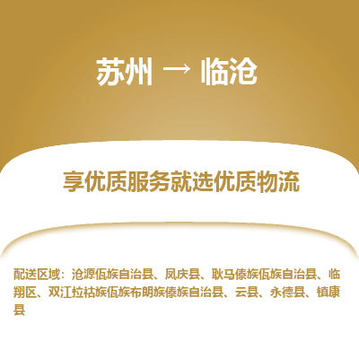 蘇州到臨滄物流公司-蘇州到臨滄專線物流