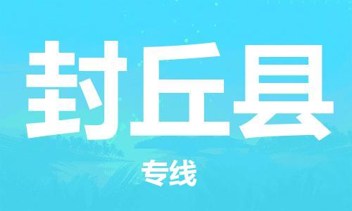 昆山到封丘縣物流公司-昆山到封丘縣物流專線-昆山直達(dá)封丘縣貨運(yùn)