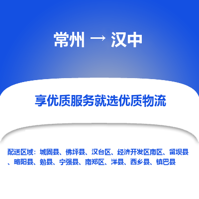 常州到漢中物流公司-常州到漢中貨運(yùn)專線-常州直達(dá)漢中托運(yùn)