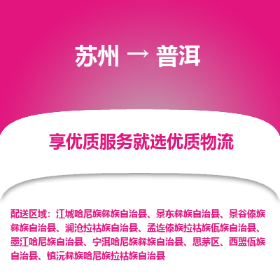 蘇州到普洱物流公司-蘇州到普洱專線物流