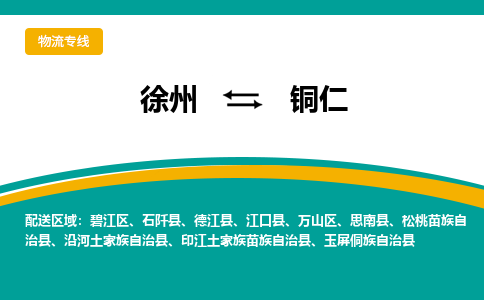 徐州到銅仁物流公司-徐州到銅仁專線物流