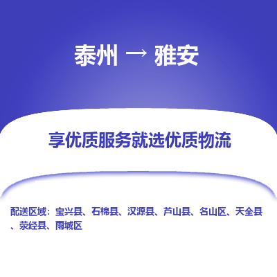 泰州到雅安物流專線-泰州到雅安物流公司