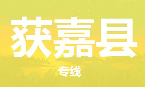 昆山到獲嘉縣物流公司-昆山到獲嘉縣物流專線-昆山直達(dá)獲嘉縣貨運(yùn)
