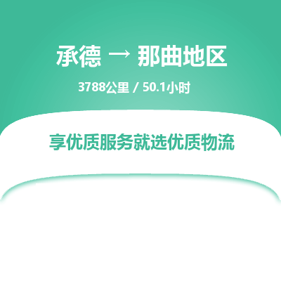 承德到那曲地區(qū)物流公司|承德到那曲地區(qū)貨運(yùn)|承德至那曲地區(qū)專線物流