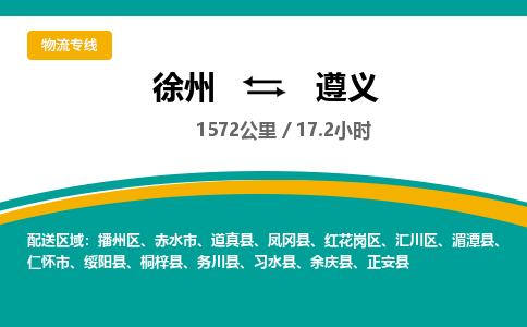 徐州到遵義物流公司-徐州到遵義專線物流