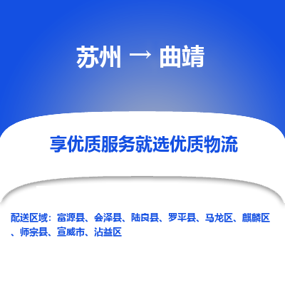 蘇州到曲靖物流公司-蘇州到曲靖專線物流