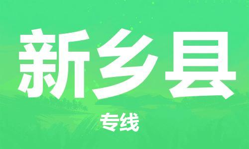 昆山到新鄉(xiāng)縣物流公司-昆山到新鄉(xiāng)縣物流專線-昆山直達(dá)新鄉(xiāng)縣貨運(yùn)