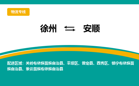徐州到安順物流公司-徐州到安順專線物流