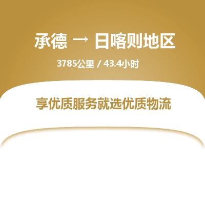 承德到日喀則地區(qū)物流公司|承德到日喀則地區(qū)貨運(yùn)|承德至日喀則地區(qū)專線物流