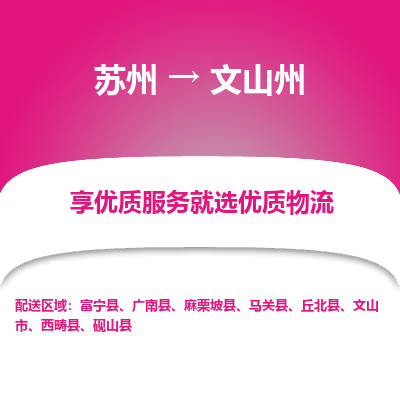 蘇州到文山州物流公司-蘇州到文山州專線物流