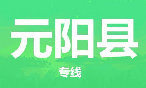 昆山到原陽縣物流公司-昆山到原陽縣物流專線-昆山直達原陽縣貨運
