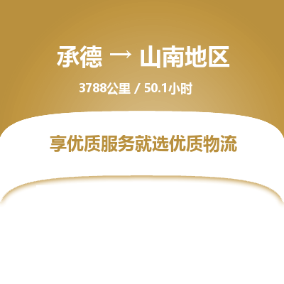 承德到山南地區(qū)物流公司|承德到山南地區(qū)貨運(yùn)|承德至山南地區(qū)專(zhuān)線(xiàn)物流