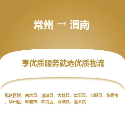 常州到渭南物流公司-常州到渭南貨運專線-常州直達渭南托運
