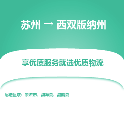 蘇州到西雙版納州物流公司-蘇州到西雙版納州專線物流