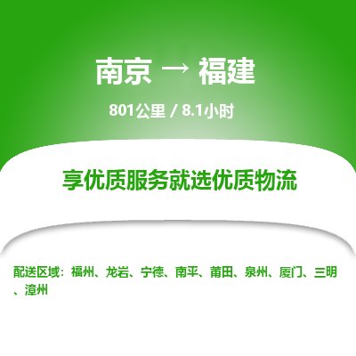 南京到泉州物流公司_南京到泉州直達貨運專線