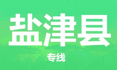 昆山到延津縣物流公司-昆山到延津縣物流專線-昆山直達(dá)延津縣貨運