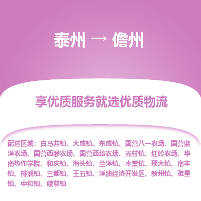 泰州到儋州物流專線-泰州到儋州物流公司