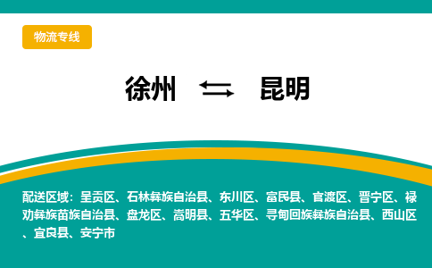 徐州到昆明物流公司-徐州到昆明專線物流