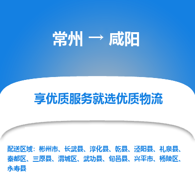 常州到咸陽(yáng)物流公司-常州到咸陽(yáng)貨運(yùn)專線-常州直達(dá)咸陽(yáng)托運(yùn)