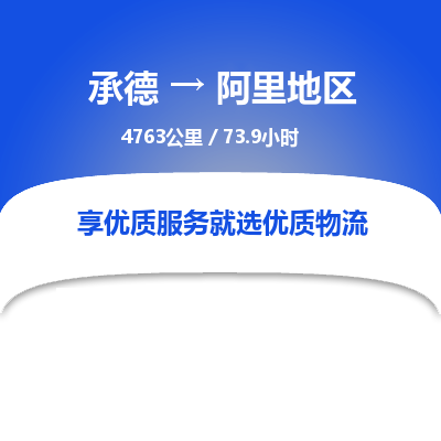 承德到阿里地區(qū)物流公司|承德到阿里地區(qū)貨運|承德至阿里地區(qū)專線物流