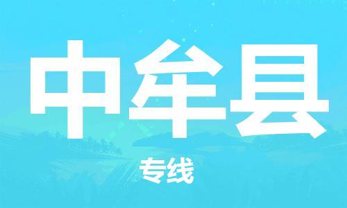 太倉(cāng)到中牟縣物流公司-太倉(cāng)到中牟縣物流專線-太倉(cāng)直達(dá)中牟縣貨運(yùn)
