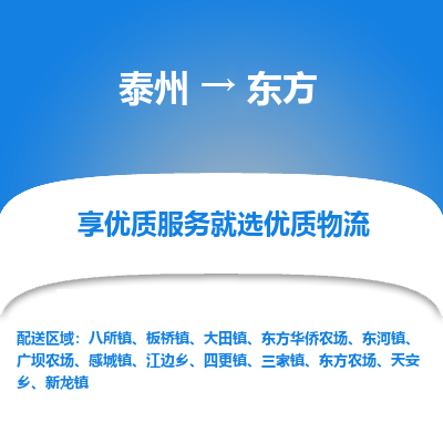 泰州到東方物流專線-泰州到東方物流公司