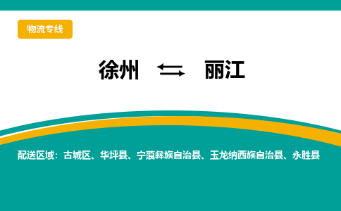 徐州到麗江物流公司-徐州到麗江專線物流