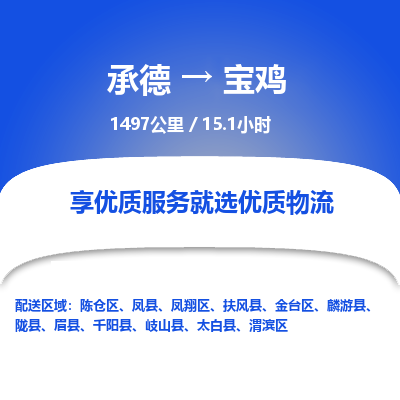承德到寶雞物流公司|承德到寶雞貨運(yùn)|承德至寶雞專線物流