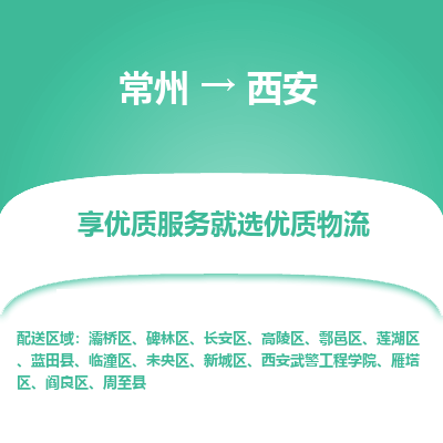 常州到西安物流公司-常州到西安貨運(yùn)專線-常州直達(dá)西安托運(yùn)