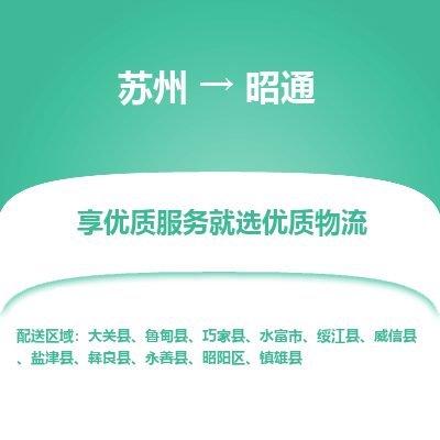 蘇州到昭通物流公司-蘇州到昭通專線物流
