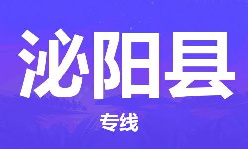 太倉(cāng)到泌陽(yáng)縣物流公司-太倉(cāng)到泌陽(yáng)縣物流專線-太倉(cāng)直達(dá)泌陽(yáng)縣貨運(yùn)
