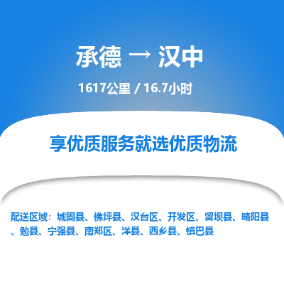 承德到漢中物流公司|承德到漢中貨運|承德至漢中專線物流