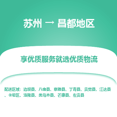 蘇州到昌都地區(qū)物流公司-蘇州到昌都地區(qū)專線物流