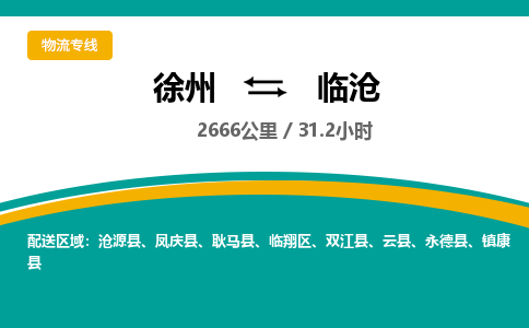 徐州到臨滄物流公司-徐州到臨滄專線物流