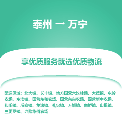 泰州到萬(wàn)寧物流專線-泰州到萬(wàn)寧物流公司