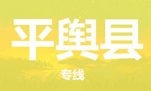 太倉到平輿縣物流公司-太倉到平輿縣物流專線-太倉直達平輿縣貨運