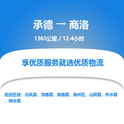承德到商洛物流公司|承德到商洛貨運(yùn)|承德至商洛專線物流