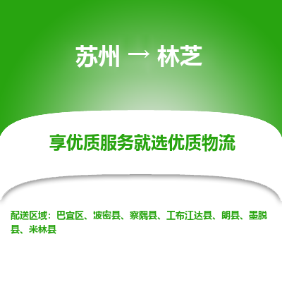 蘇州到林芝物流公司-蘇州到林芝專線物流