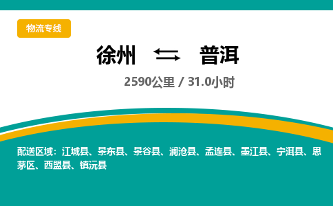 徐州到普洱物流公司-徐州到普洱專線物流