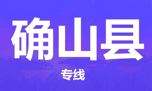 昆山到確山縣物流公司-昆山到確山縣物流專線-昆山直達(dá)確山縣貨運(yùn)