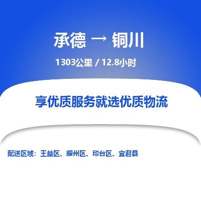 承德到銅川物流公司|承德到銅川貨運(yùn)|承德至銅川專線物流
