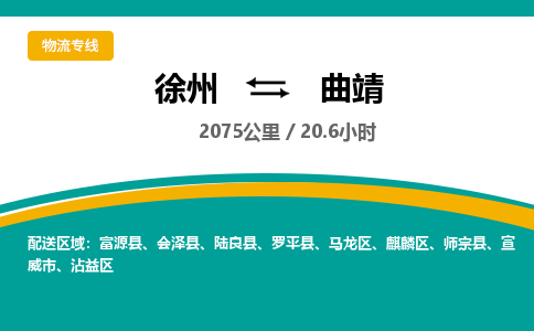 徐州到曲靖物流公司-徐州到曲靖專線物流