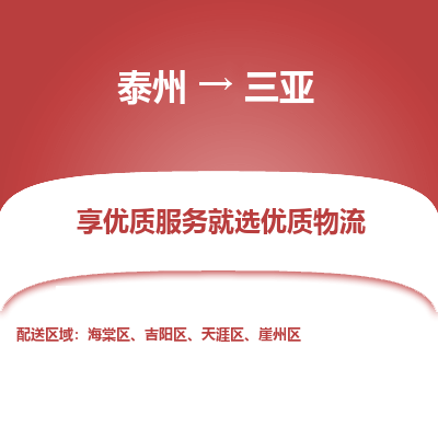 泰州到三亞物流專線-泰州到三亞物流公司