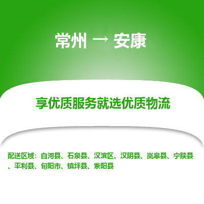 常州到安康物流公司-常州到安康貨運(yùn)專線-常州直達(dá)安康托運(yùn)