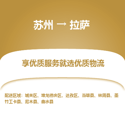 蘇州到拉薩物流公司-蘇州到拉薩專線物流