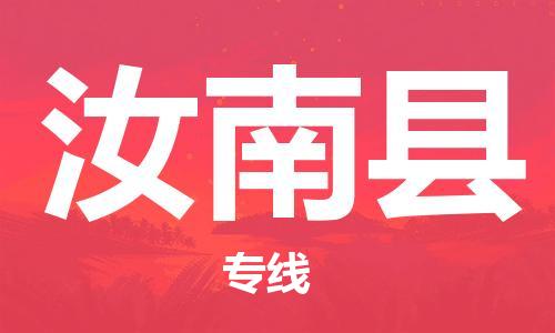 昆山到汝南縣物流公司-昆山到汝南縣物流專線-昆山直達(dá)汝南縣貨運(yùn)