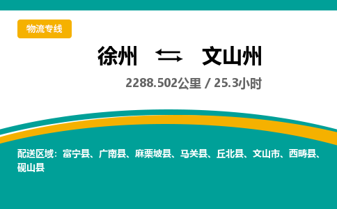 徐州到文山州物流公司-徐州到文山州專線物流